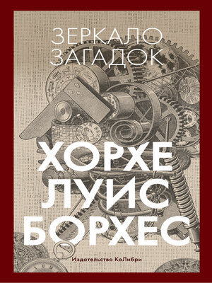 cover image of Зеркало загадок